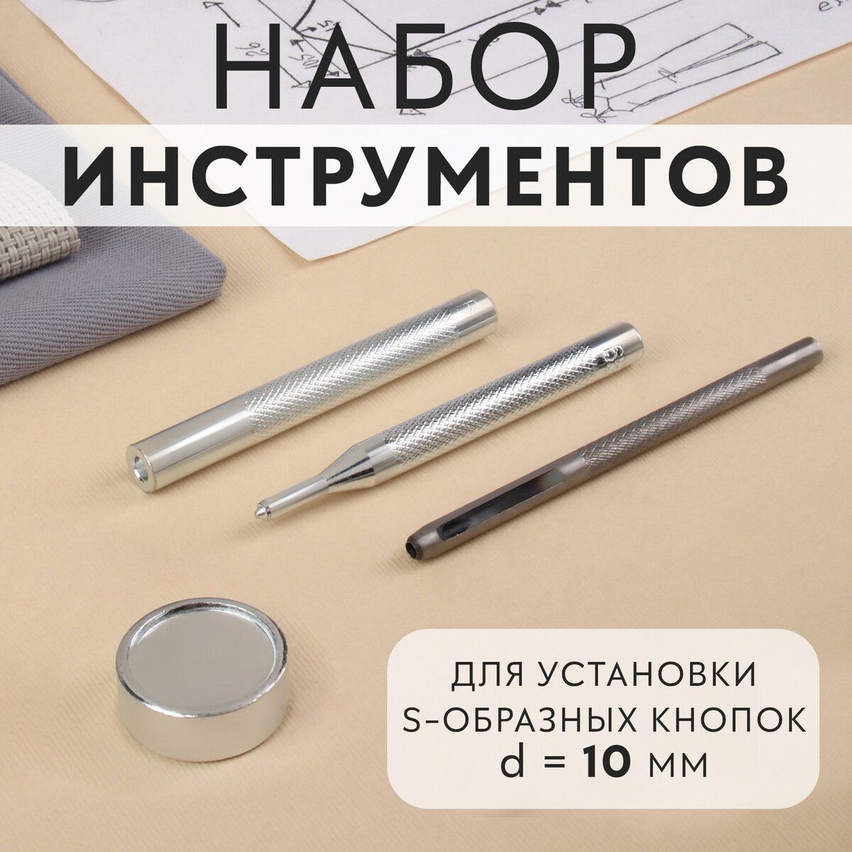 Набор инструментов для ручной установки s-образных кнопок, с колодцем, №655, d = 10 мм