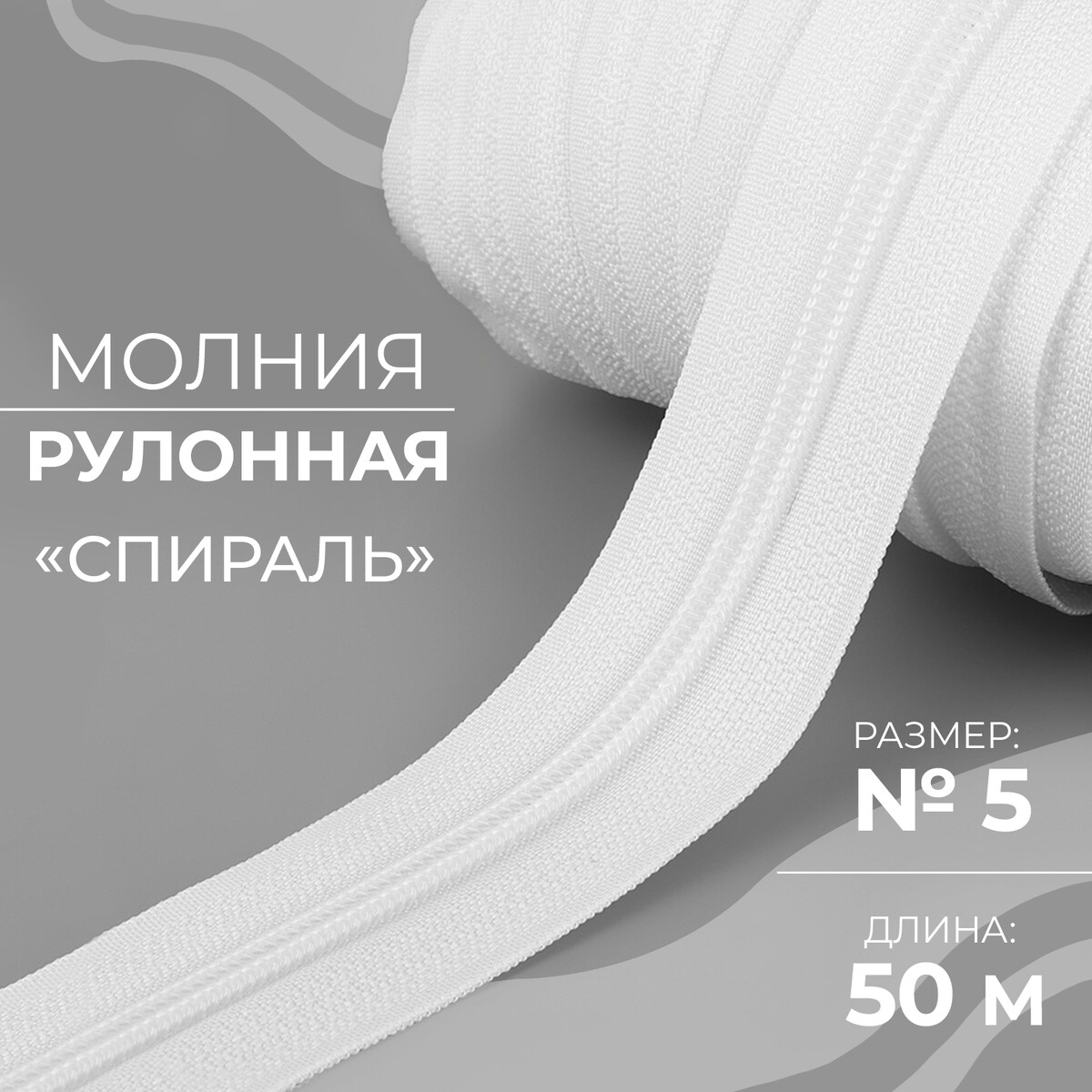 

Молния рулонная, Белый