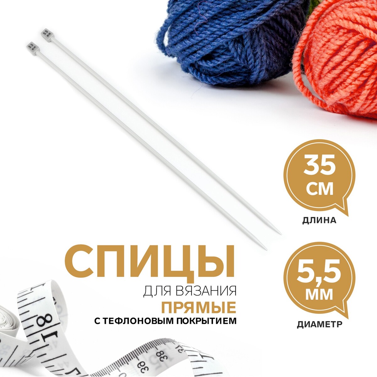 

Спицы для вязания, прямые, с тефлоновым покрытием, d = 5,5 мм, 35 см, 2 шт