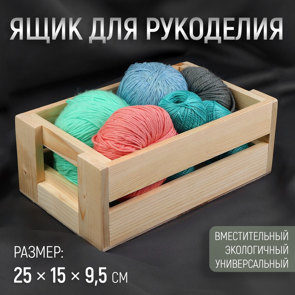 Ящик для рукоделия, деревянный, 25 × 15 × 9,5 см ящик деревянный