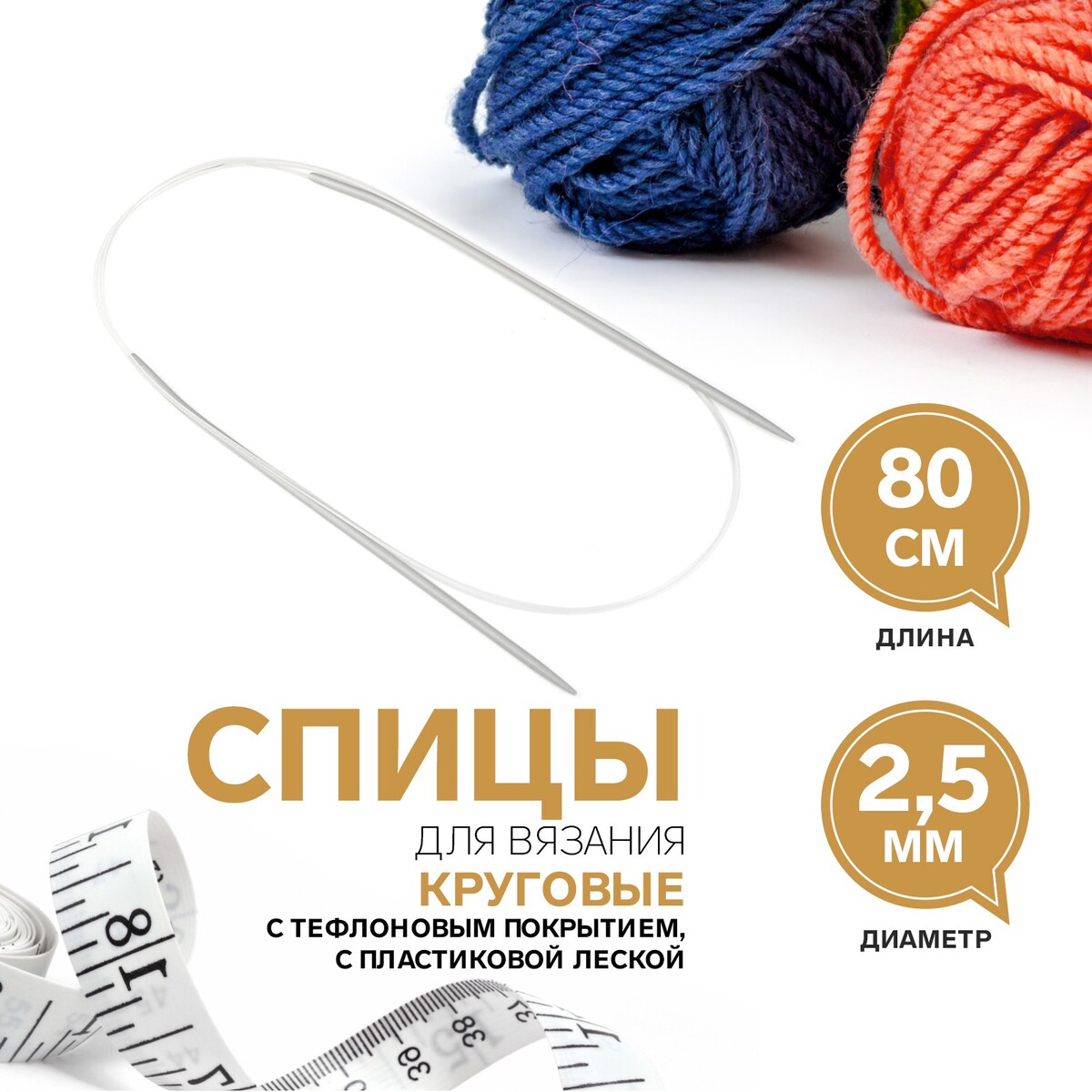 

Спицы круговые, для вязания, с тефлоновым покрытием, с пластиковой леской, d = 2,5 мм, 80 см