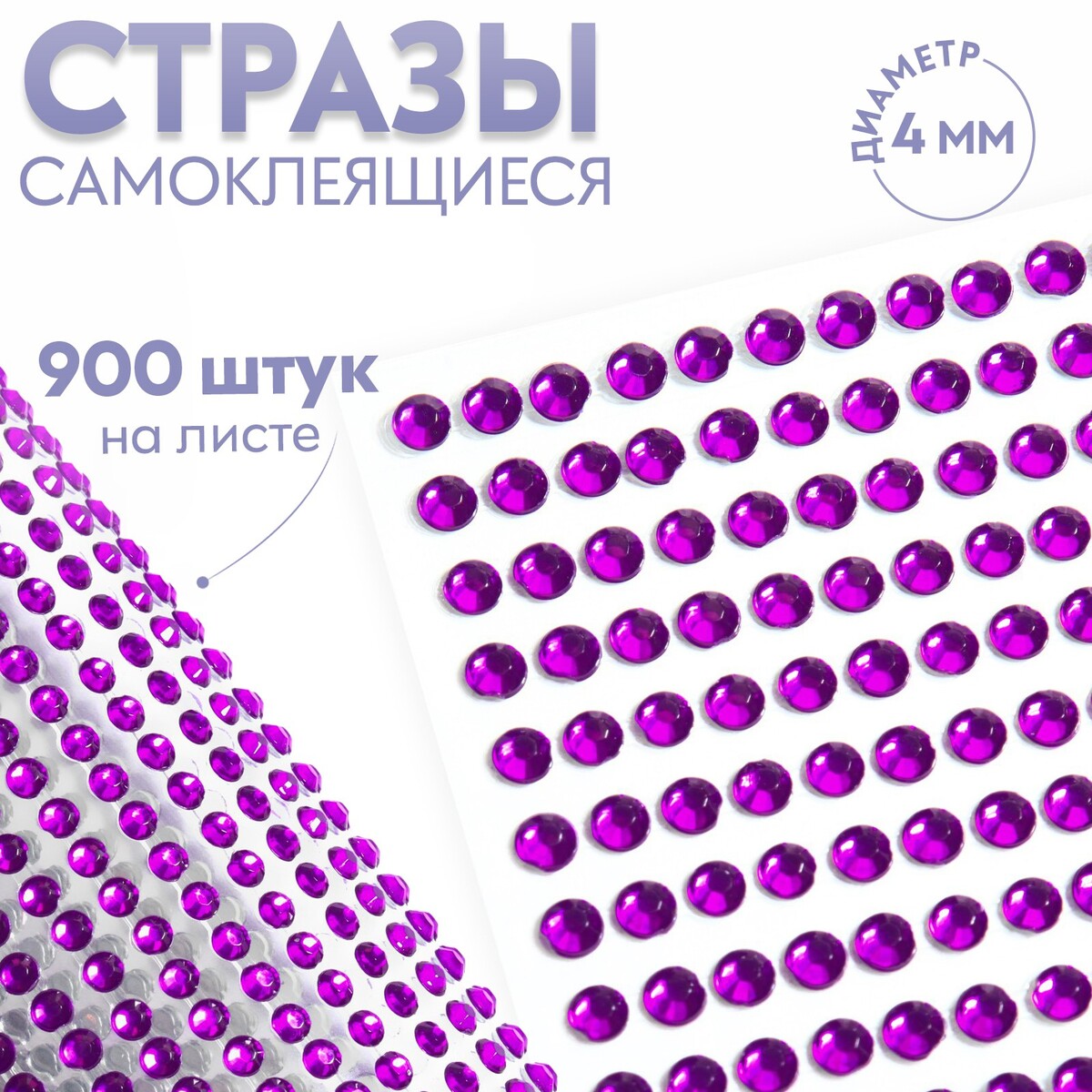 

Стразы самоклеящиеся, d = 4 мм, 900 шт на листе, цвет фиолетовый