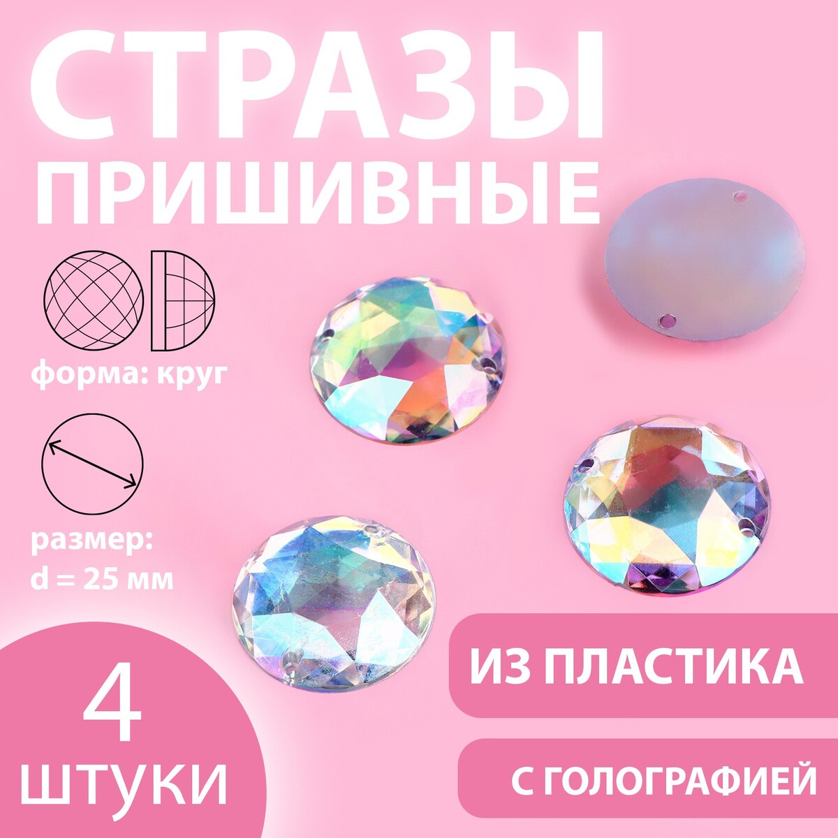

Стразы пришивные, Серебристый