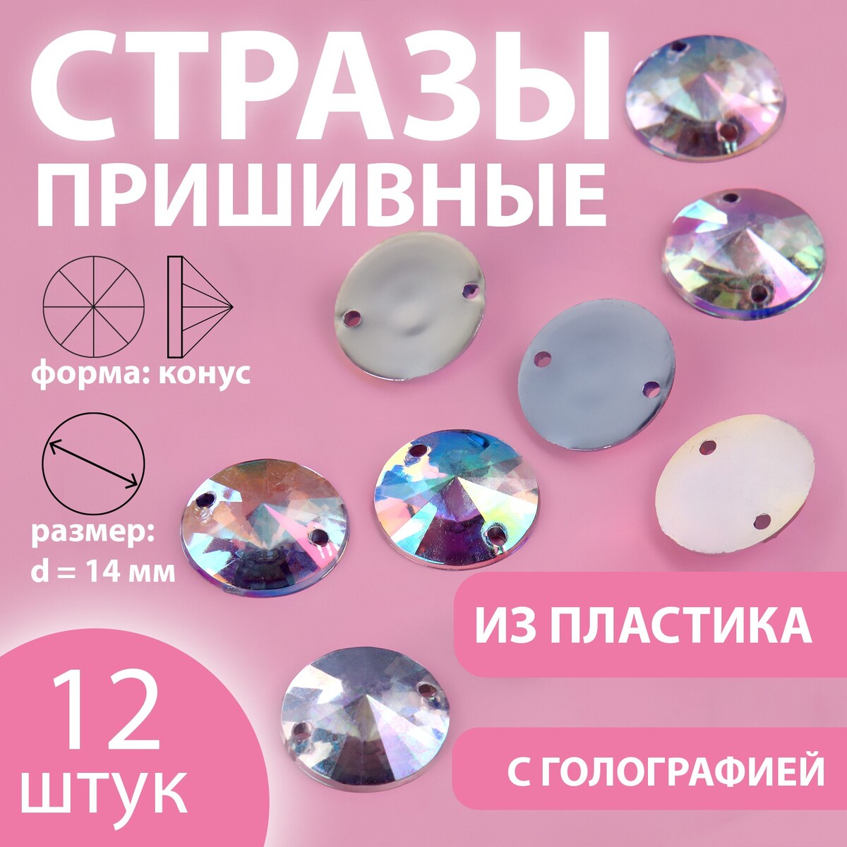 

Стразы пришивные, Серебристый