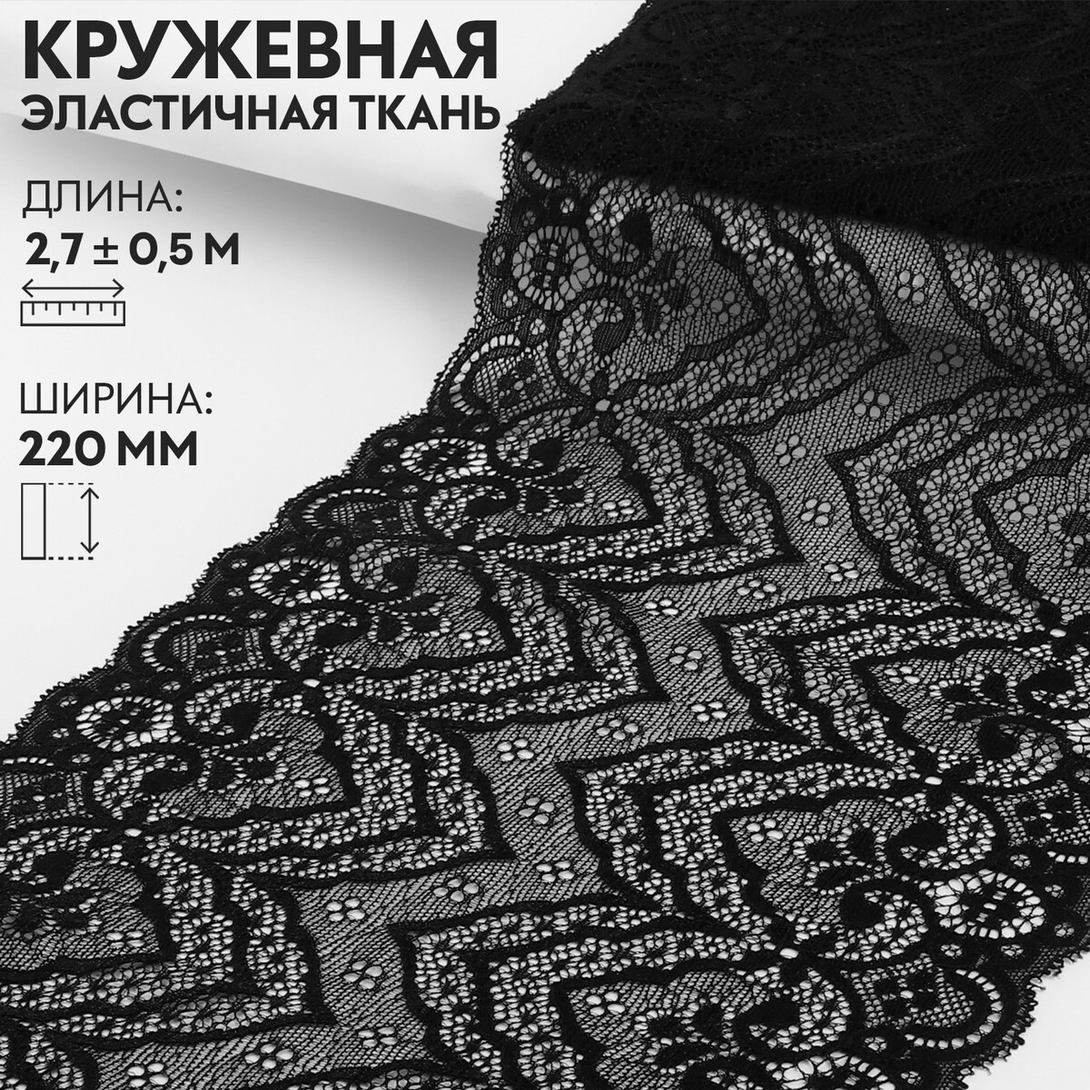 Кружевная эластичная ткань, 220 мм × 2,7 ± 0,5 м, цвет черный
