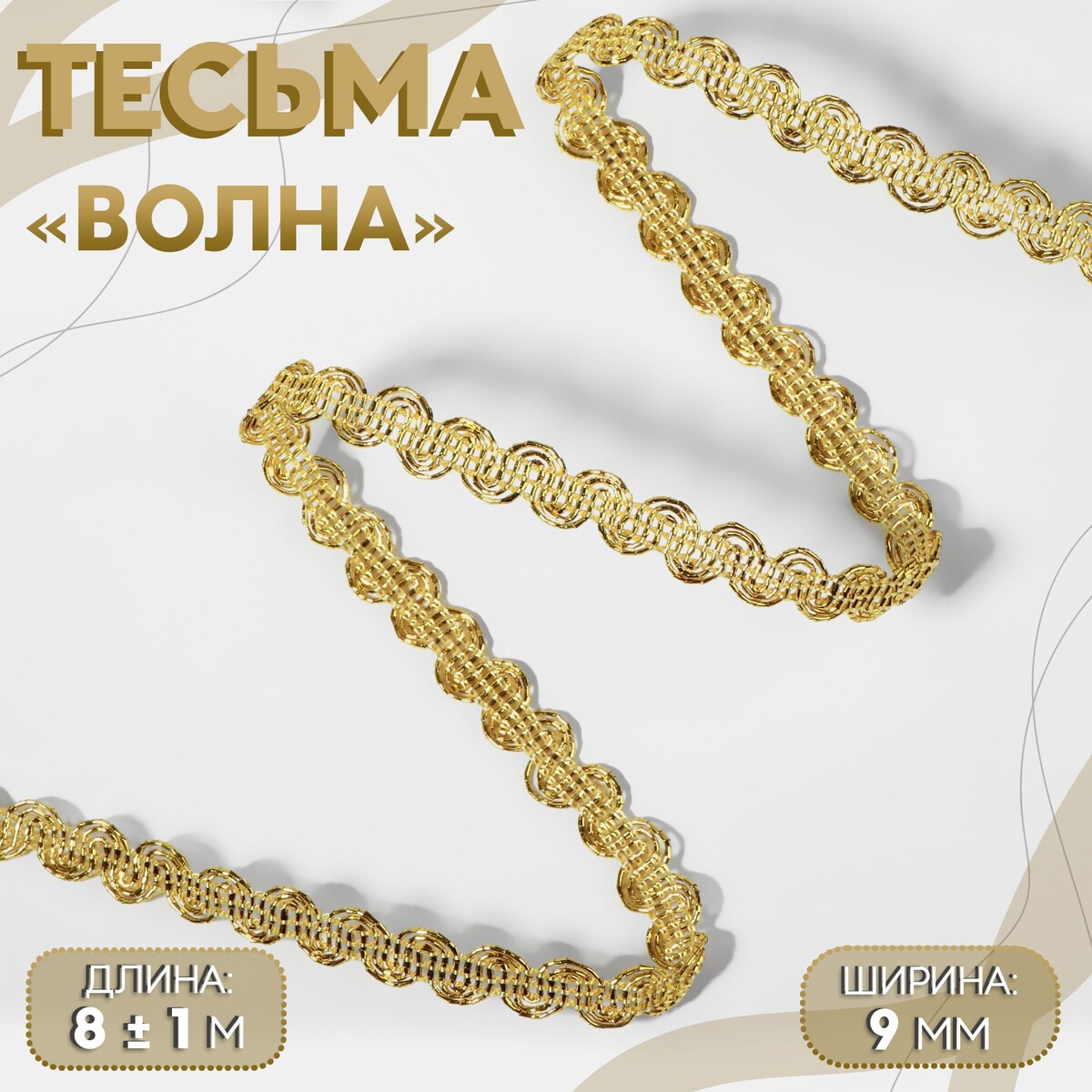 

Тесьма декоративная, Золотистый