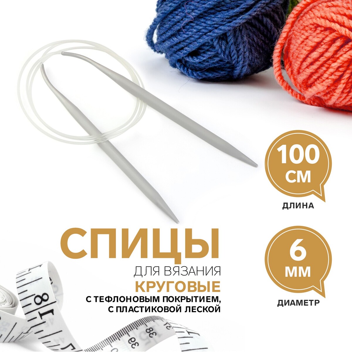 

Спицы круговые, для вязания, с тефлоновым покрытием, с пластиковой леской, d = 6 мм, 100 см