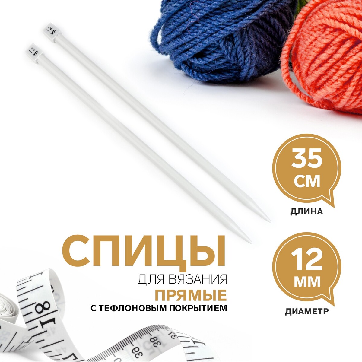 

Спицы для вязания, прямые, с тефлоновым покрытием, d = 12 мм, 35 см, 2 шт