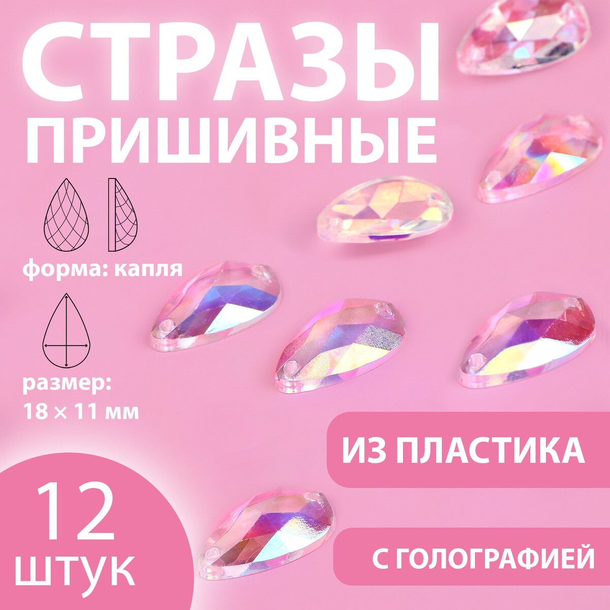 

Стразы пришивные, Серебристый