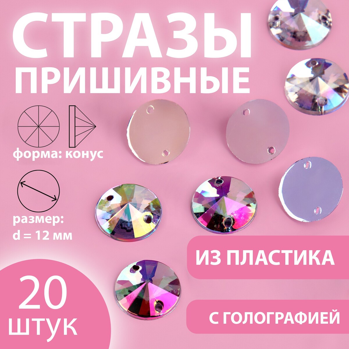 

Стразы пришивные, Серебристый