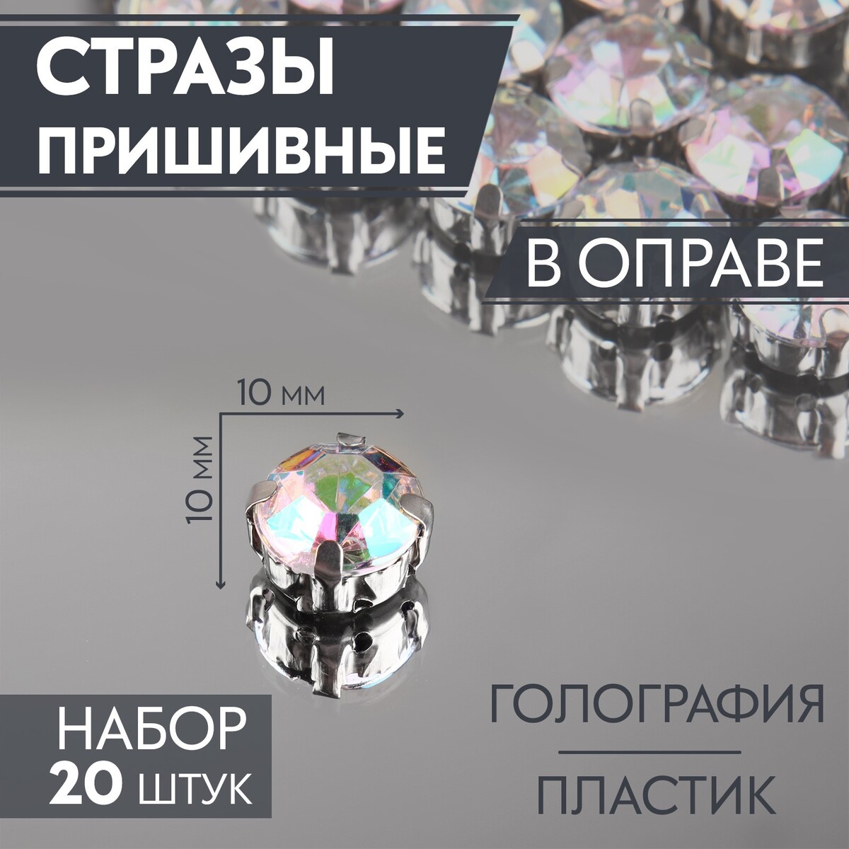 

Стразы пришивные, Разноцветный