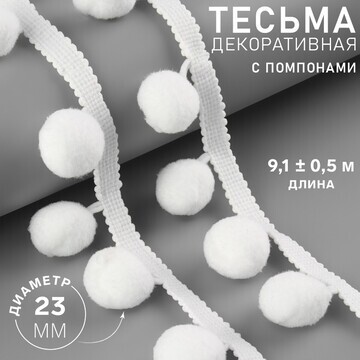 Тесьма декоративная с помпонами, 35 ± 5 