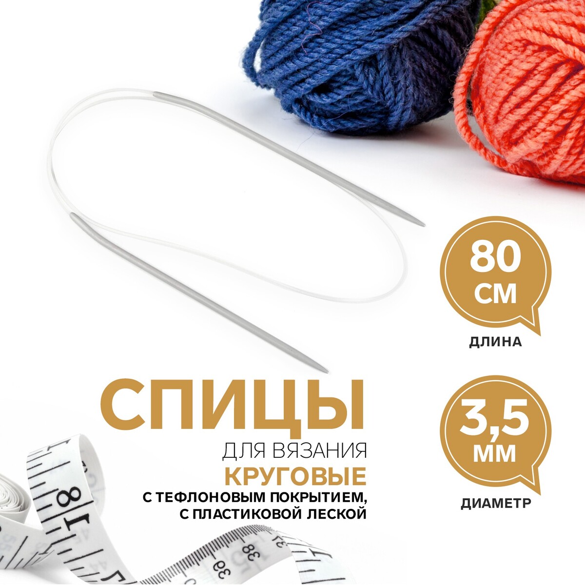 

Спицы круговые, для вязания, с тефлоновым покрытием, с пластиковой леской, d = 3,5 мм, 80 см