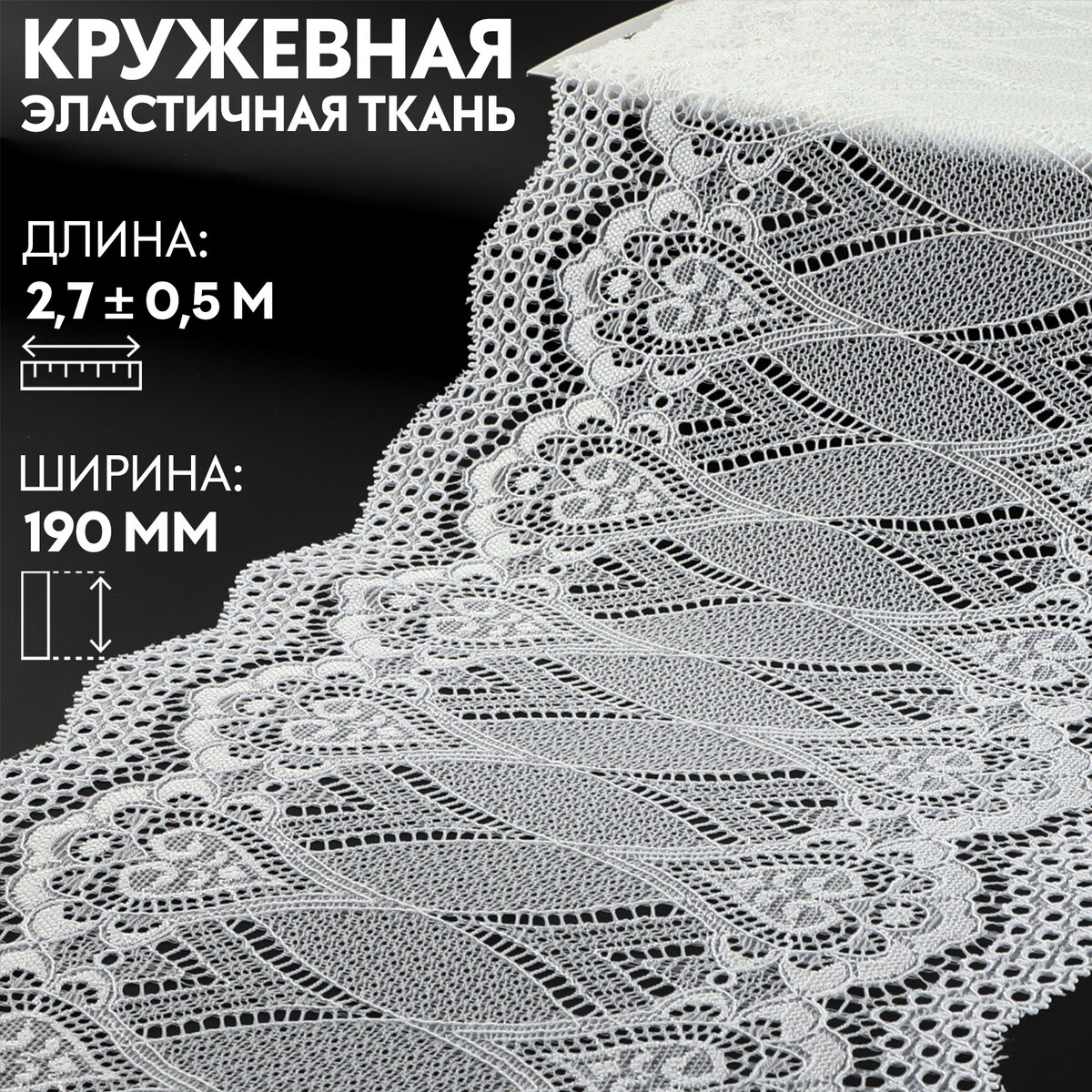 Кружевная эластичная ткань, 190 мм × 2,7 ± 0,5 м, цвет белый