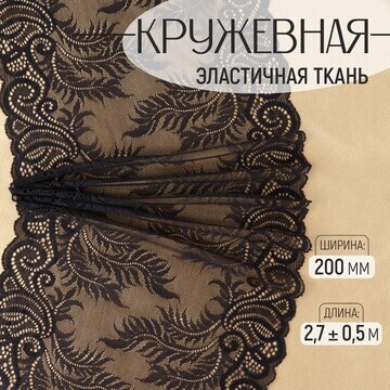 Кружевная эластичная ткань, 200 мм × 2,7