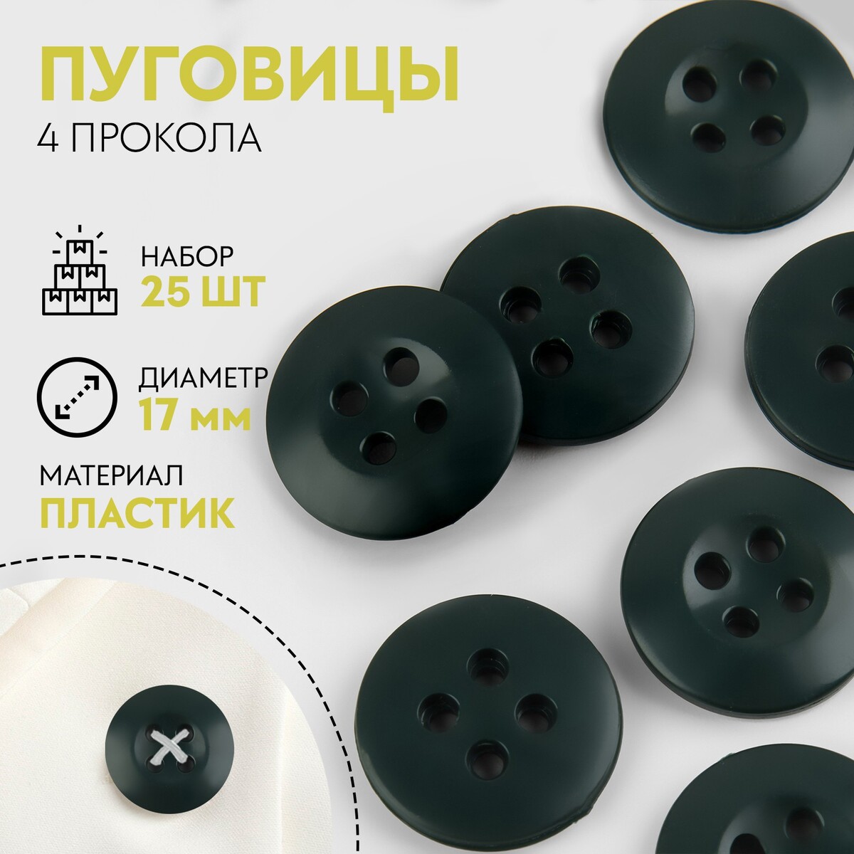 

Набор пуговиц, 4 прокола, d = 17 мм, 25 шт, цвет темно-зеленый