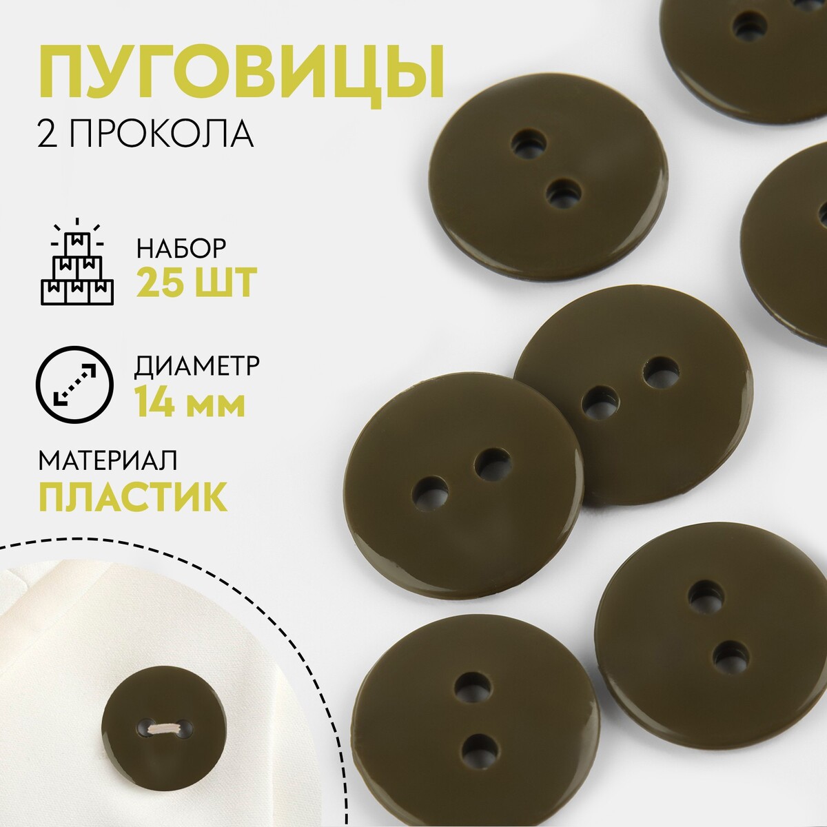 

Набор пуговиц, термо- и химстойких, 2 прокола, d = 14 мм, 25 шт, цвет хаки, Зеленый