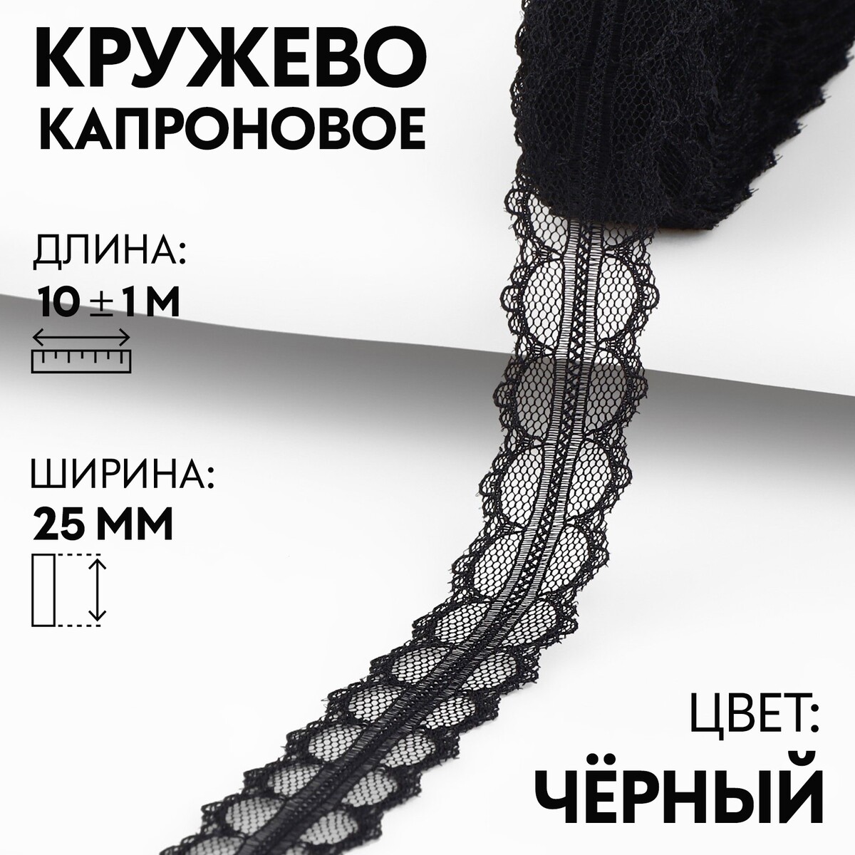 

Кружево капроновое, 25 мм × 10 ± 1 м, цвет черный