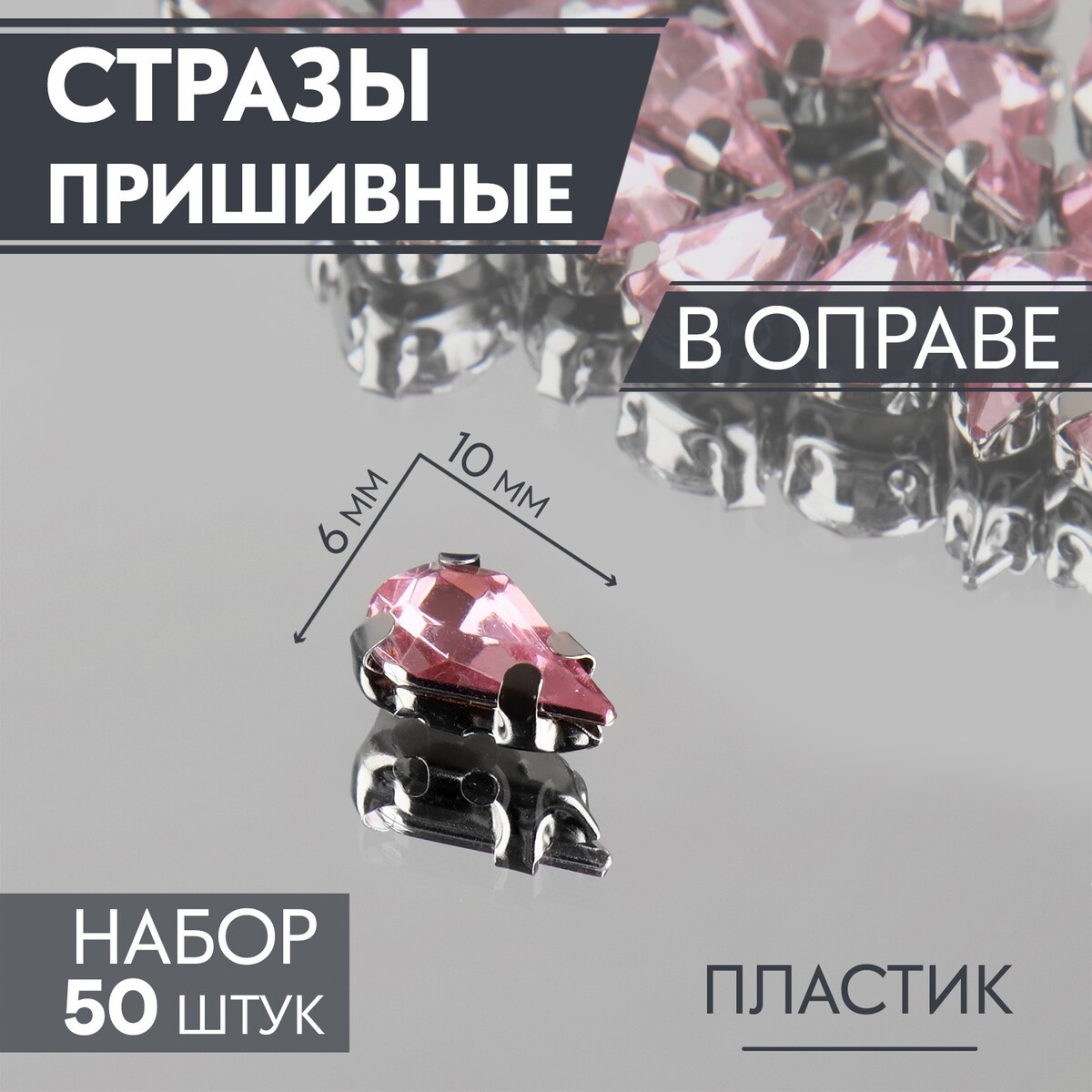 

Стразы пришивные, Розовый