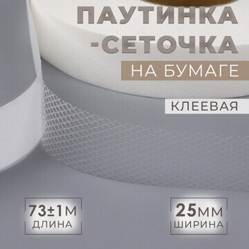 Паутинка клеевая, сеточка, 25 мм, 73 ± 1