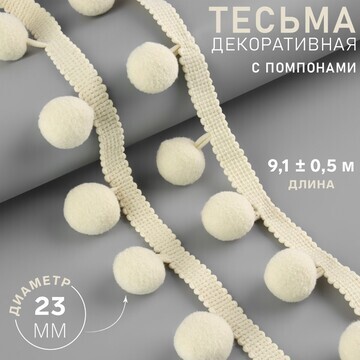 Тесьма декоративная с помпонами, 35 ± 5 