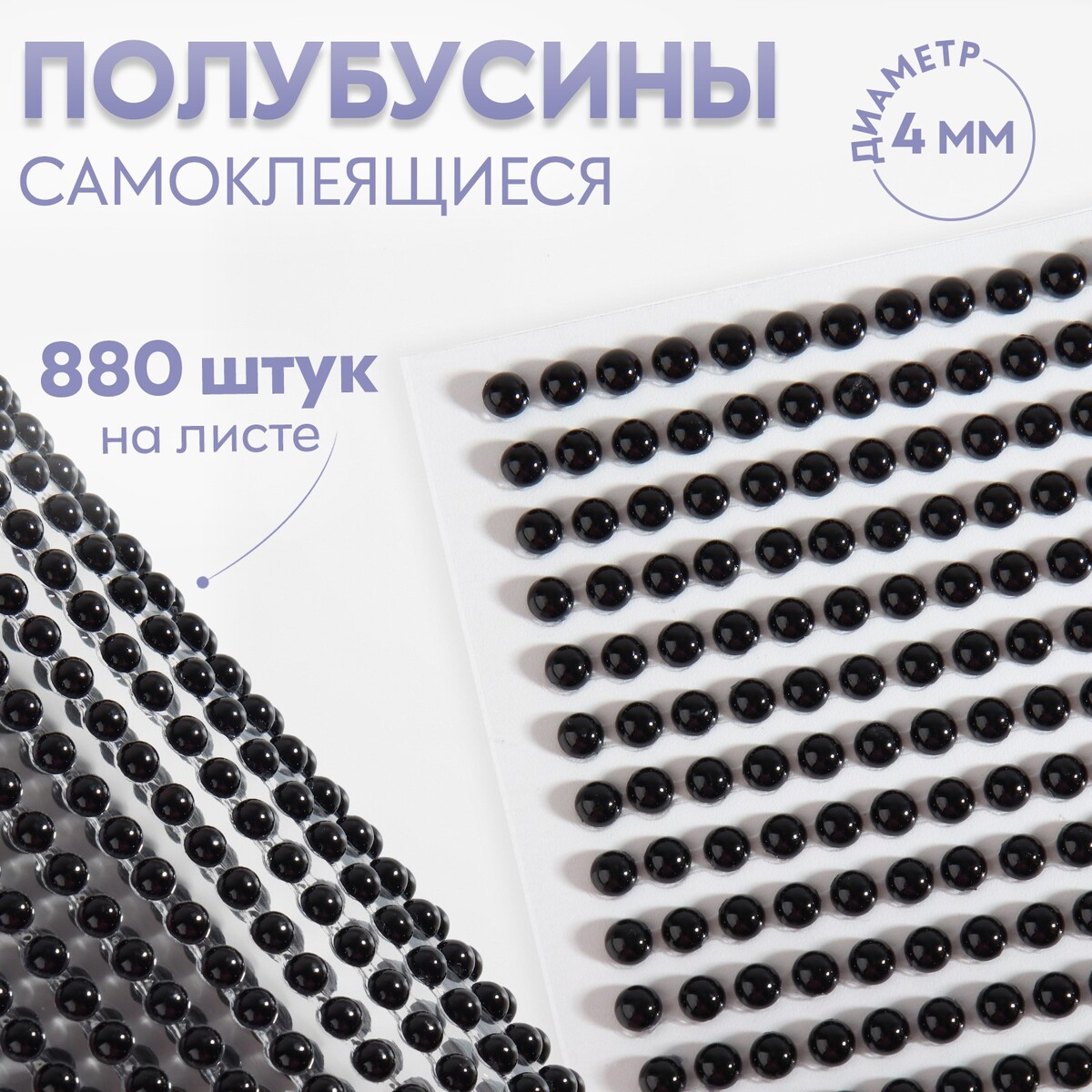 

Полубусины самоклеящиеся, d = 4 мм, 880 шт на листе, цвет черный
