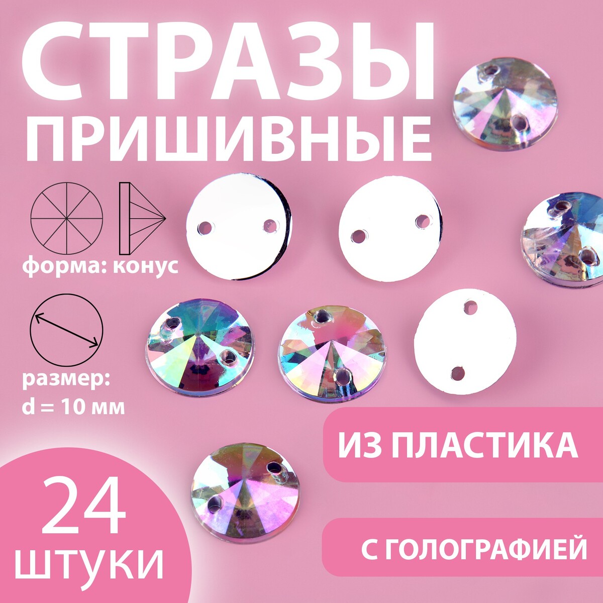 

Стразы пришивные, Серебристый