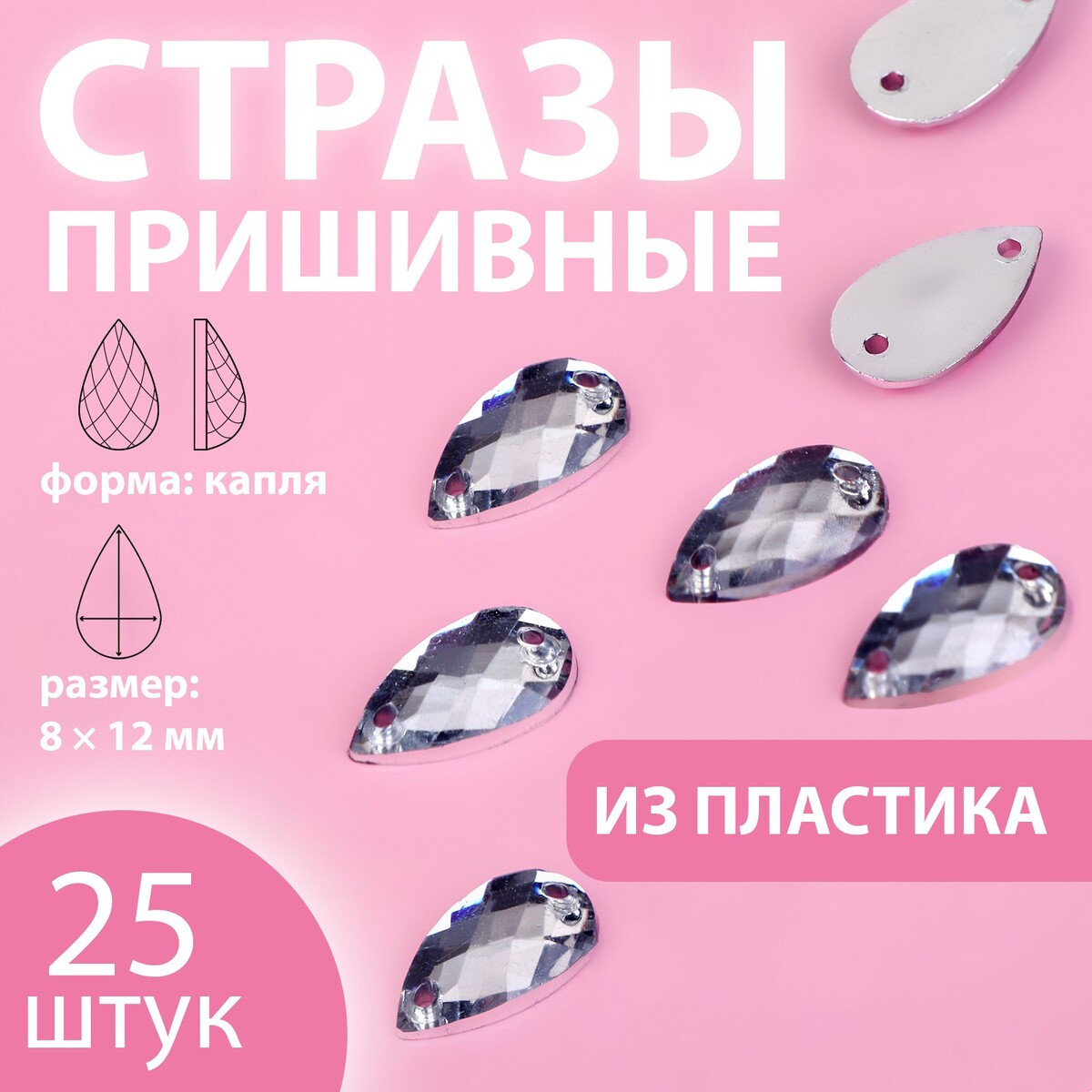 

Стразы пришивные, Серебристый