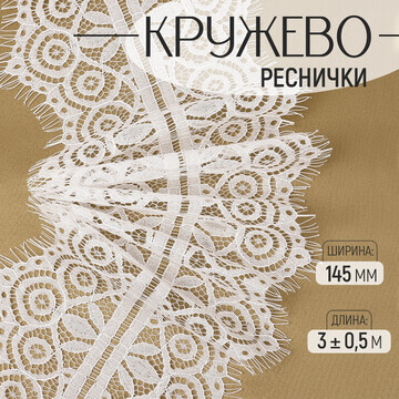 Кружево реснички, 145 мм × 3 ± 0,5 м, цв