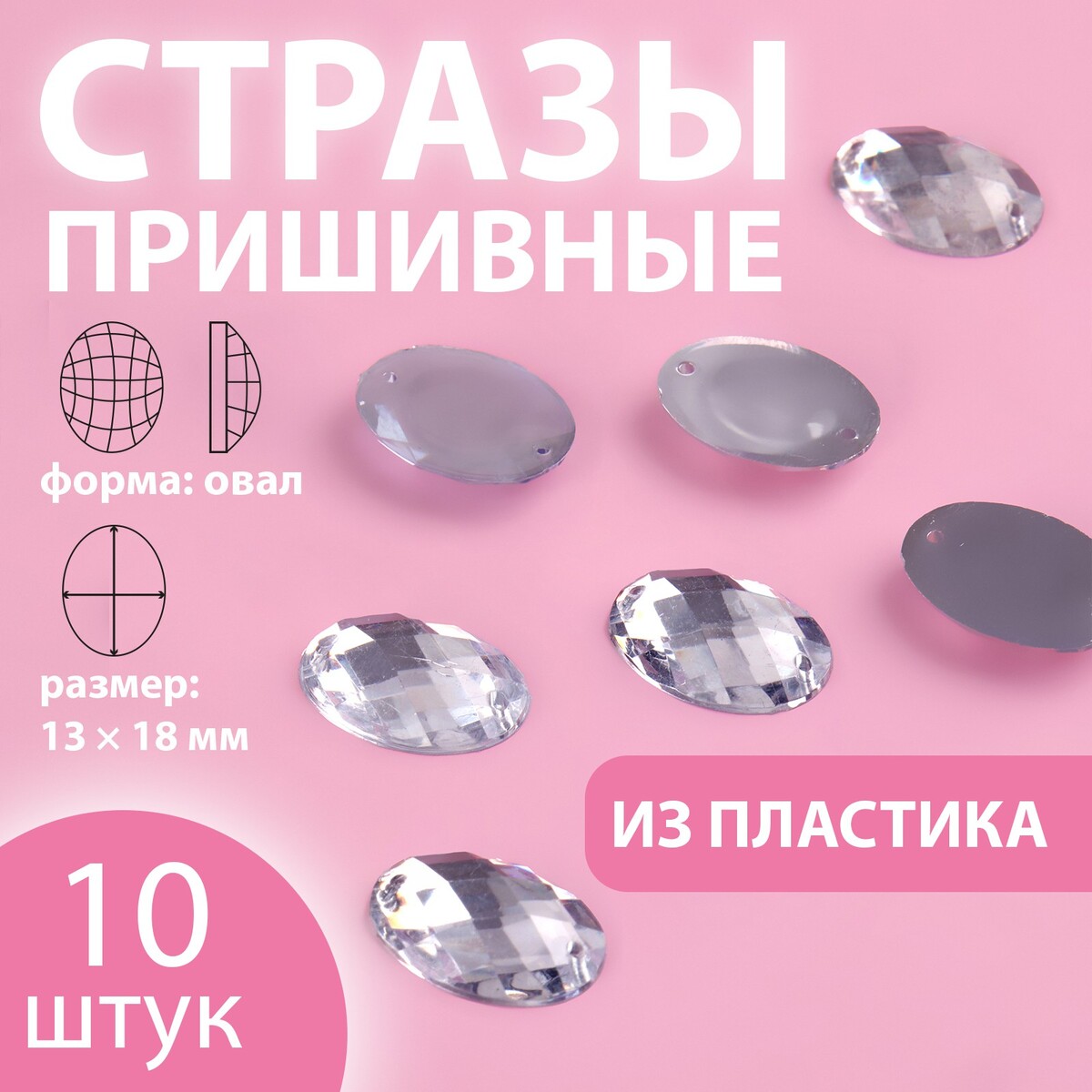 

Стразы пришивные, Серебристый