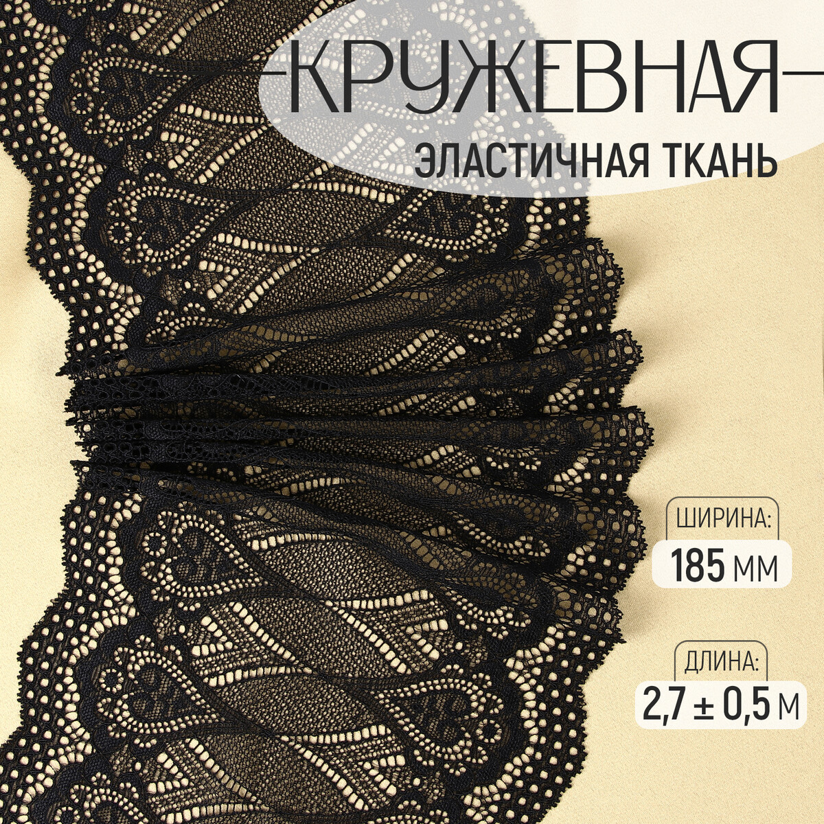 

Кружевная эластичная ткань, 185 мм × 2,7 ± 0,5 м, цвет черный