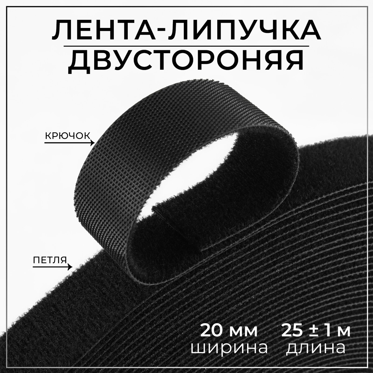 

Липучка двусторонняя, 20 мм × 25 ± 1 м, цвет черный
