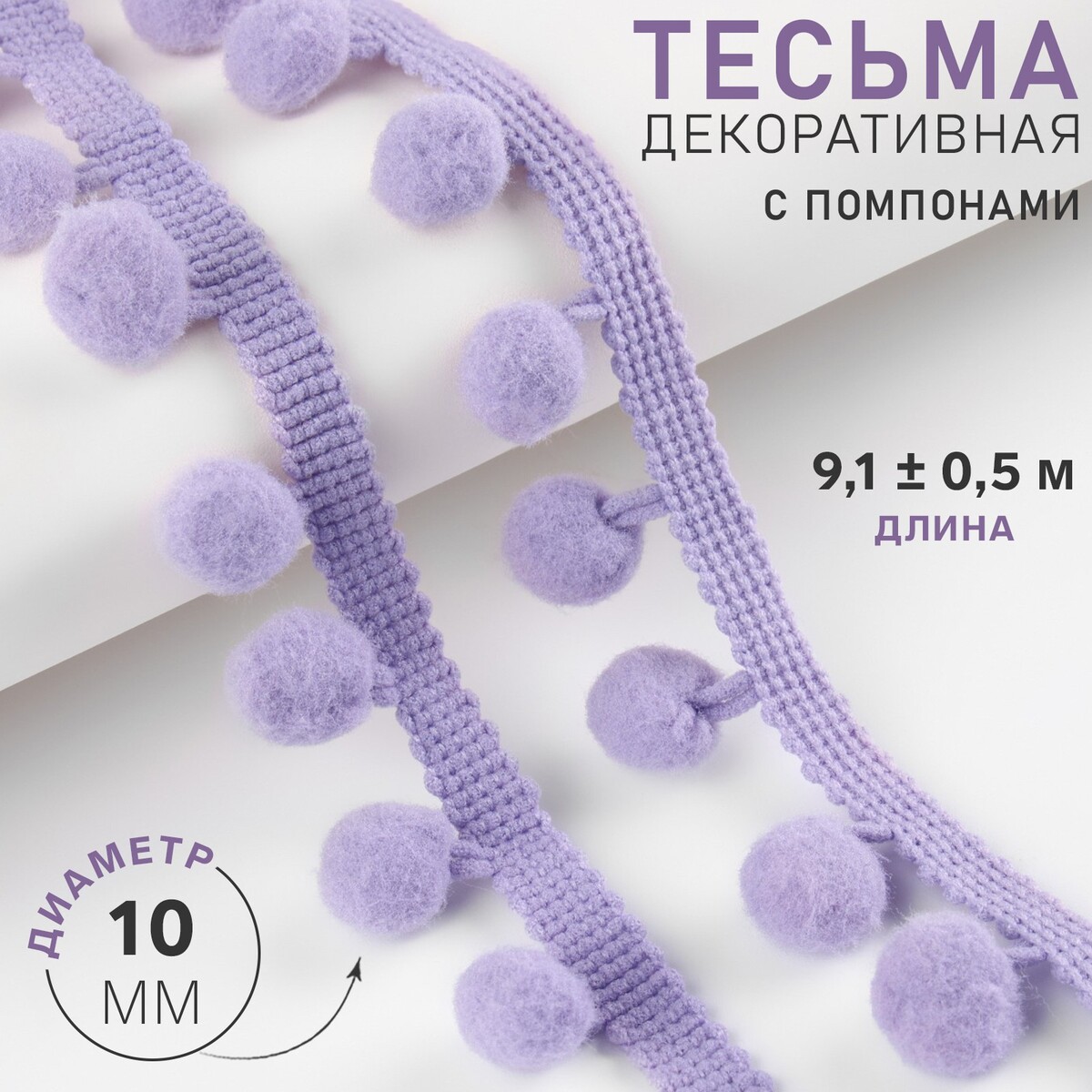 

Тесьма декоративная с помпонами, 25 ± 5 мм, 9,1 ± 0,5 м, цвет лавандовый, Сиреневый