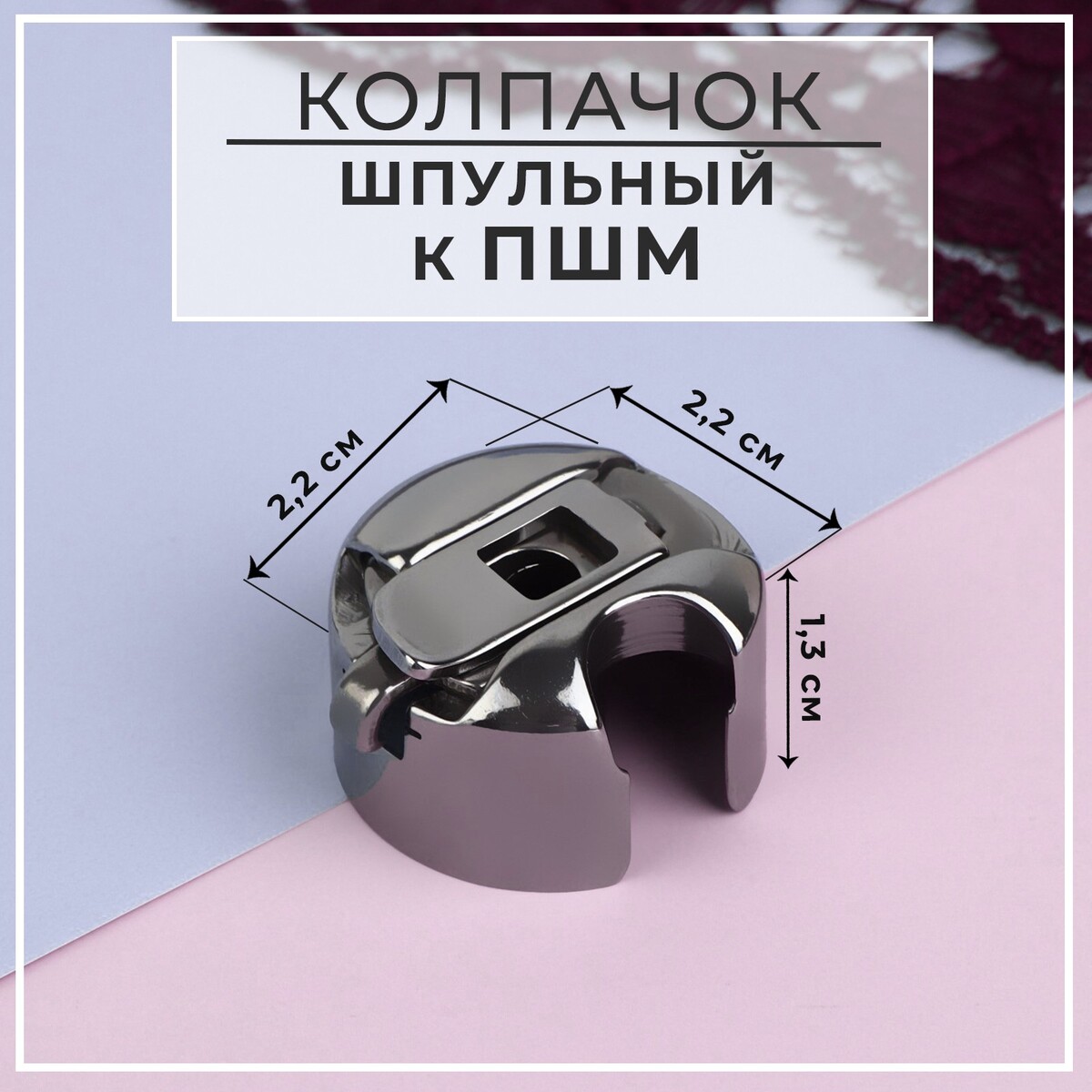 Шпульный колпачок к пшм, 2,2 × 2,2 × 1,3 см No brand 05570554: купить за  170 руб в интернет магазине с бесплатной доставкой