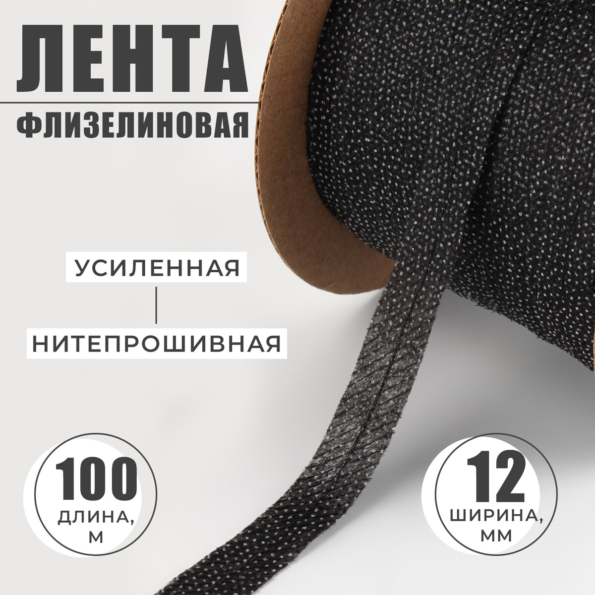 

Флизелиновая лента, нитепрошивная, усиленная, 12 мм, 100 м, цвет черный