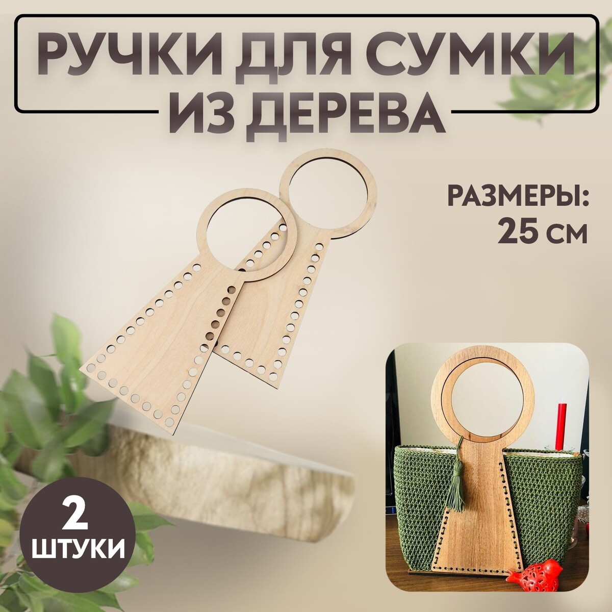 

Ручки для сумки деревянные, 25 см, 2 шт, цвет бежевый