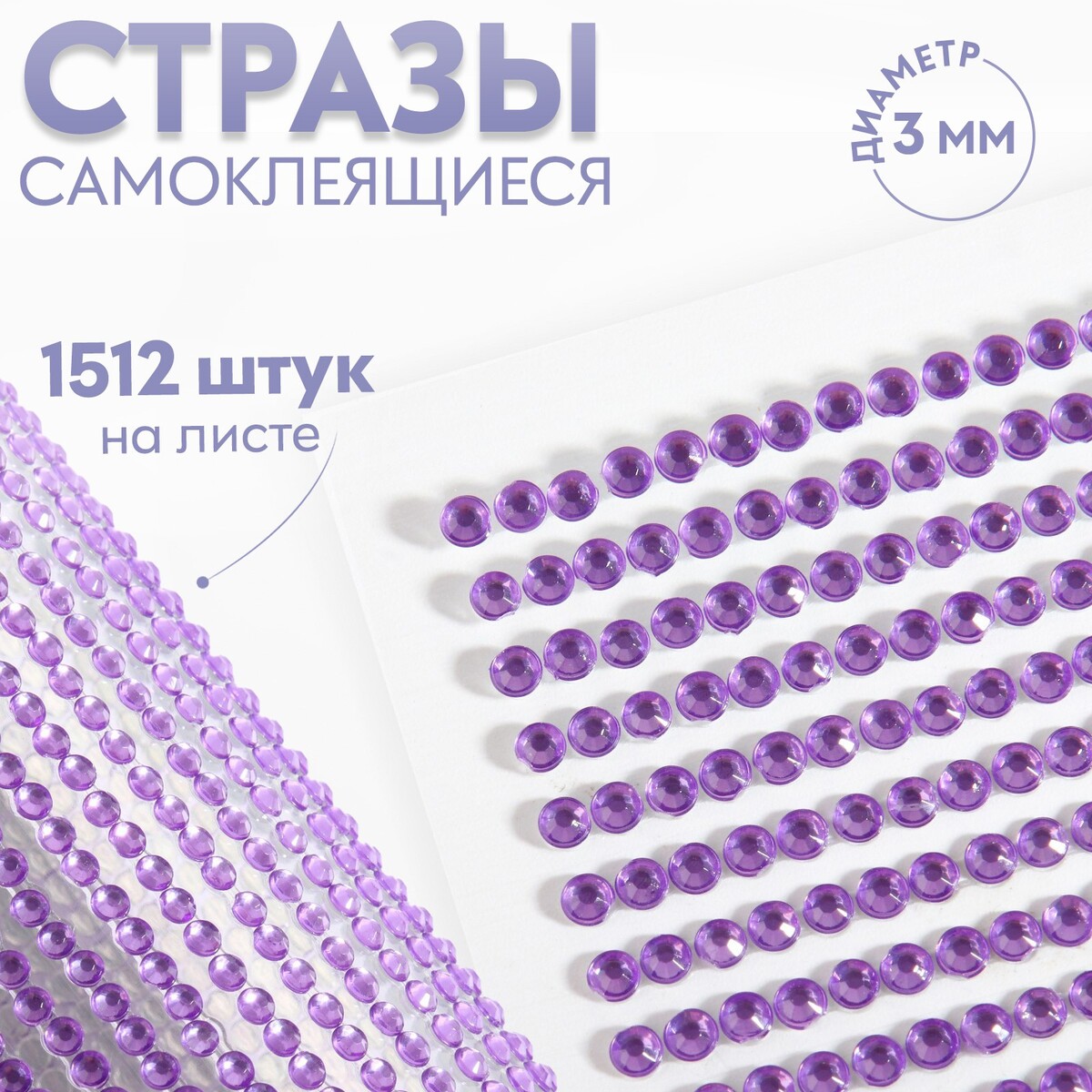 

Стразы самоклеящиеся, d = 3 мм, 1512 шт на листе, цвет сиреневый