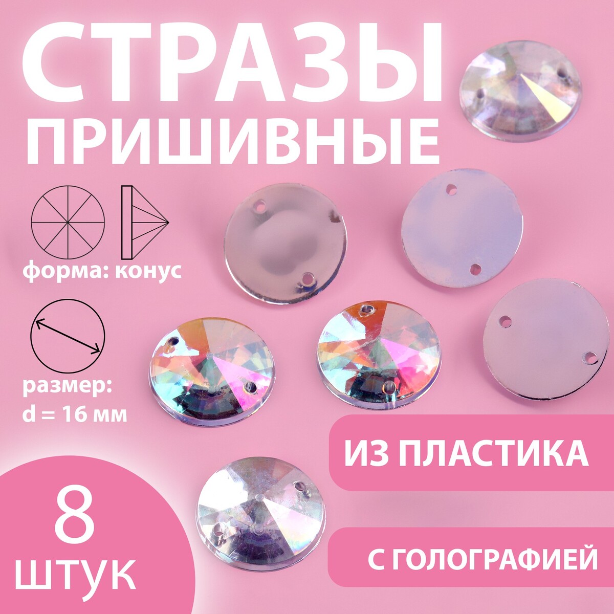 

Стразы пришивные, Серебристый