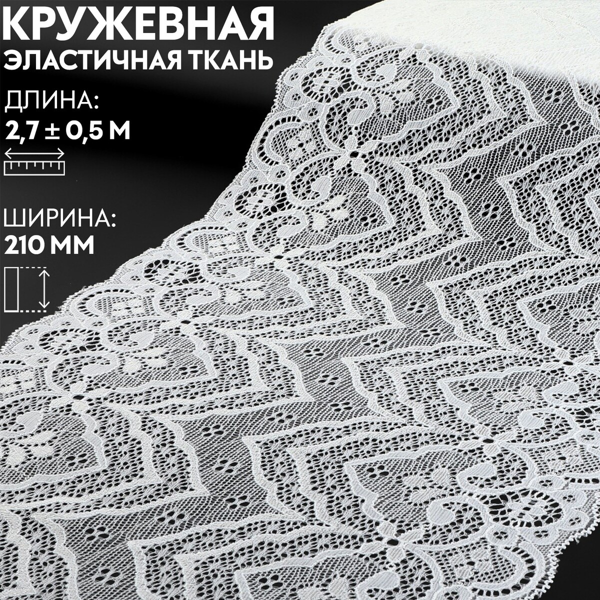 Кружевная эластичная ткань, 210 мм × 2,7 ± 0,5 м, цвет белый