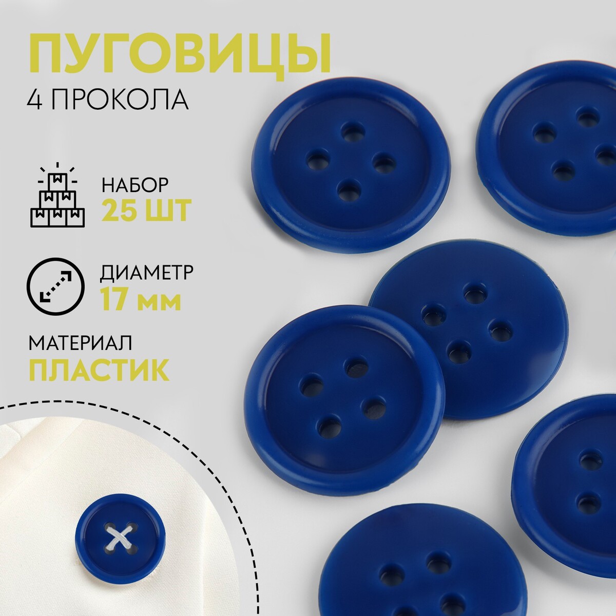 

Набор пуговиц, термо- и химстойких, 4 прокола, d = 17 мм, 25 шт, цвет синий