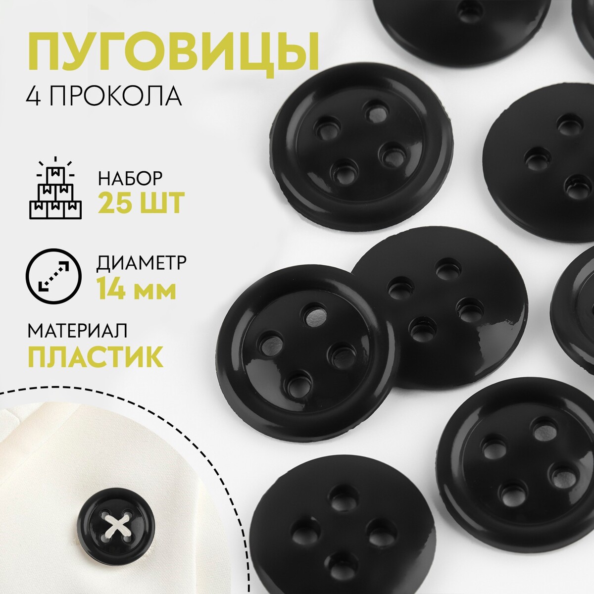

Набор пуговиц, термо-, хим- и огнестойких, 4 прокола, d = 14 мм, 25 шт, цвет, Черный