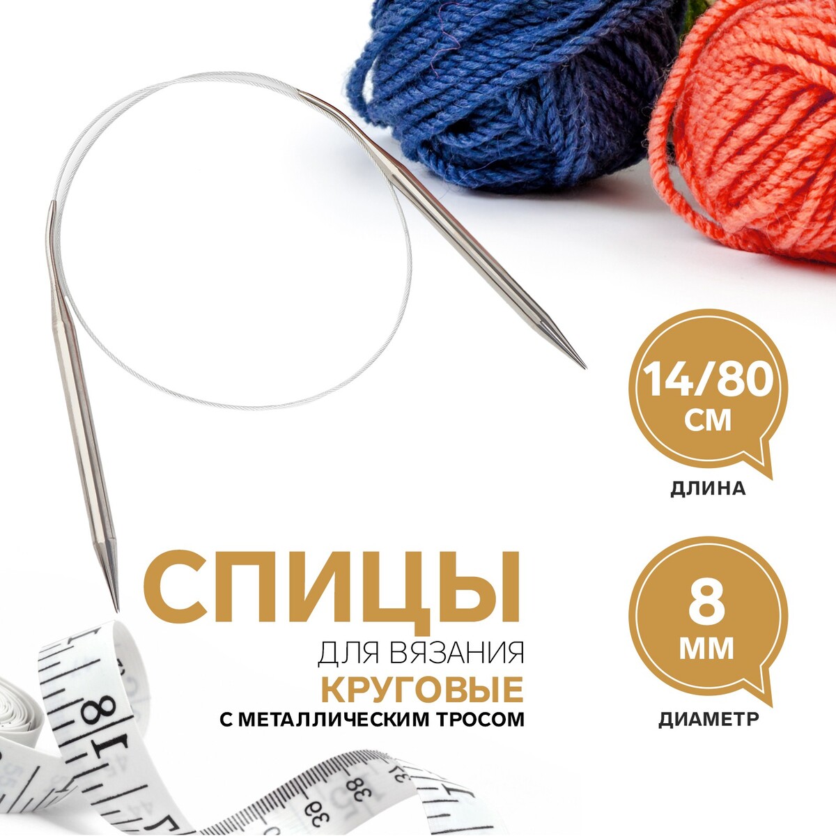 

Спицы круговые, для вязания, с металлическим тросом, d = 8 мм, 14/80 см