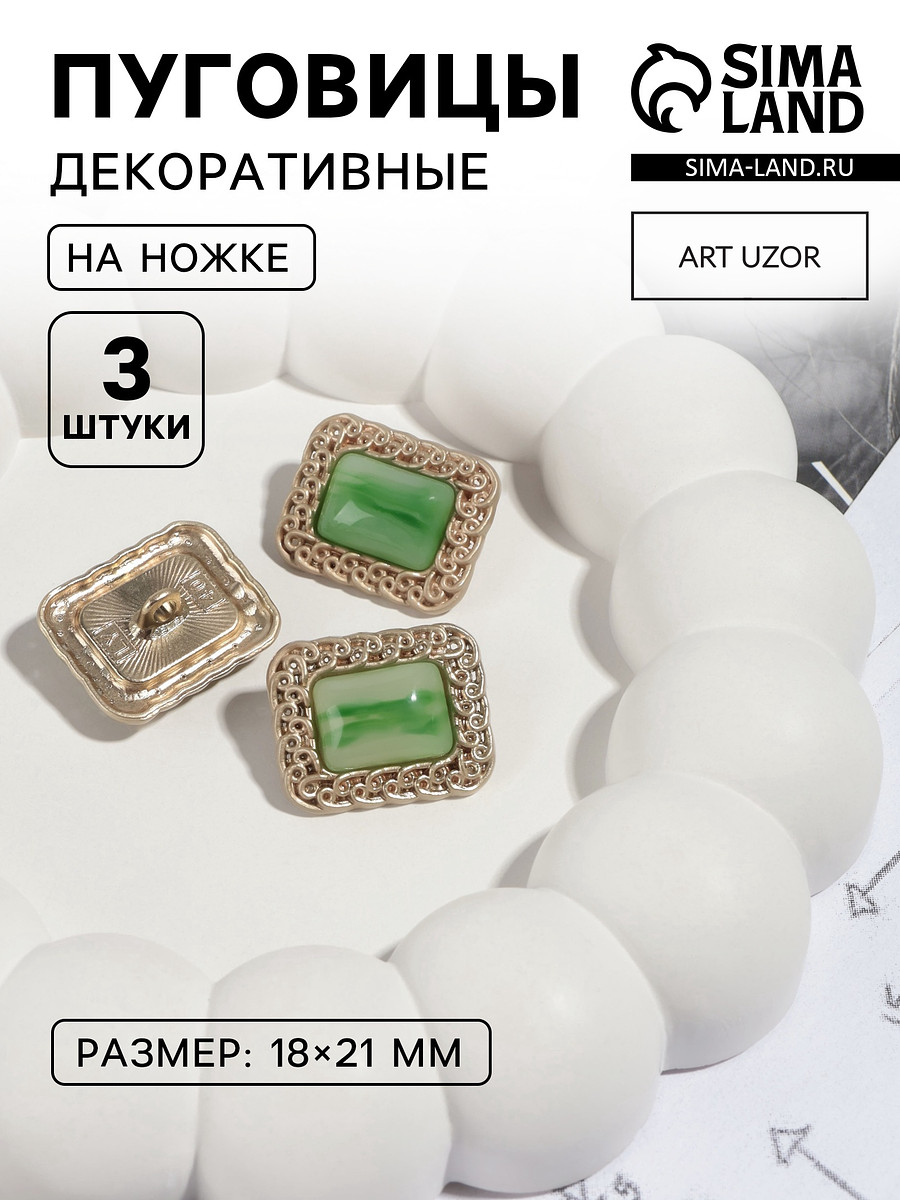 

Пуговицы на ножке, металлические, 18×21 мм, 3 шт., цвет зеленый, золотой, Золотистый;зеленый