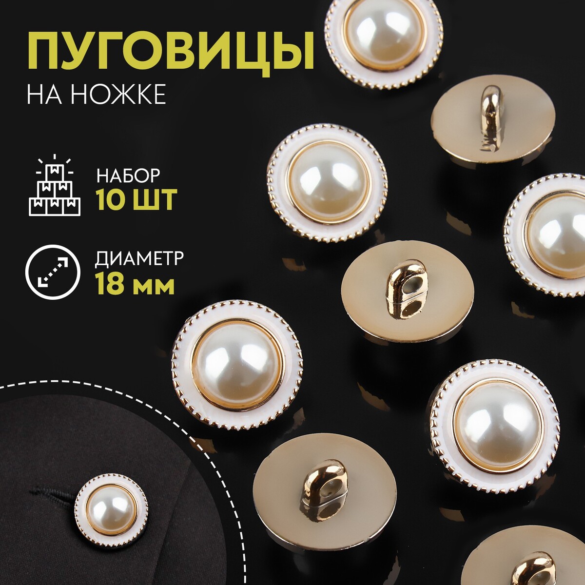 

Набор пуговиц на ножке, d = 18 мм, 10 шт, цвет жемчужный/золотой, Белый;золотистый