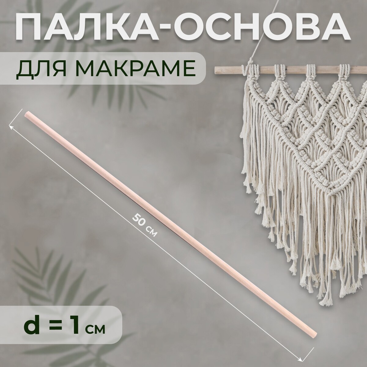 Палка-основа для макраме деревянная, без покрытия, d = 1 × 50 см гимнастическая палка live pro weighted bar lp8145 5