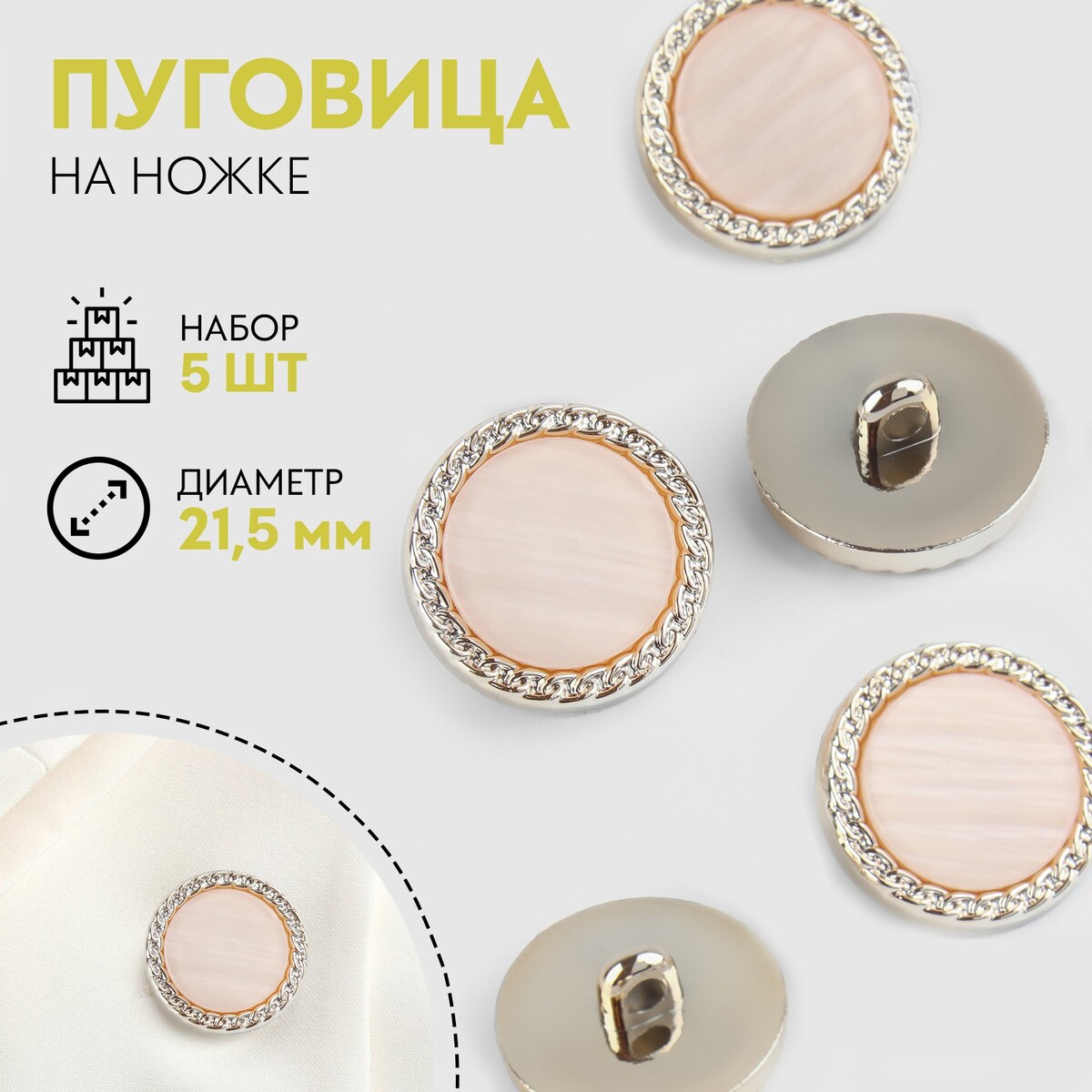

Набор пуговиц на ножке, d = 21,5 мм, 5 шт, перламутровые, цвет персиковый/золотой, Розовый;золотистый