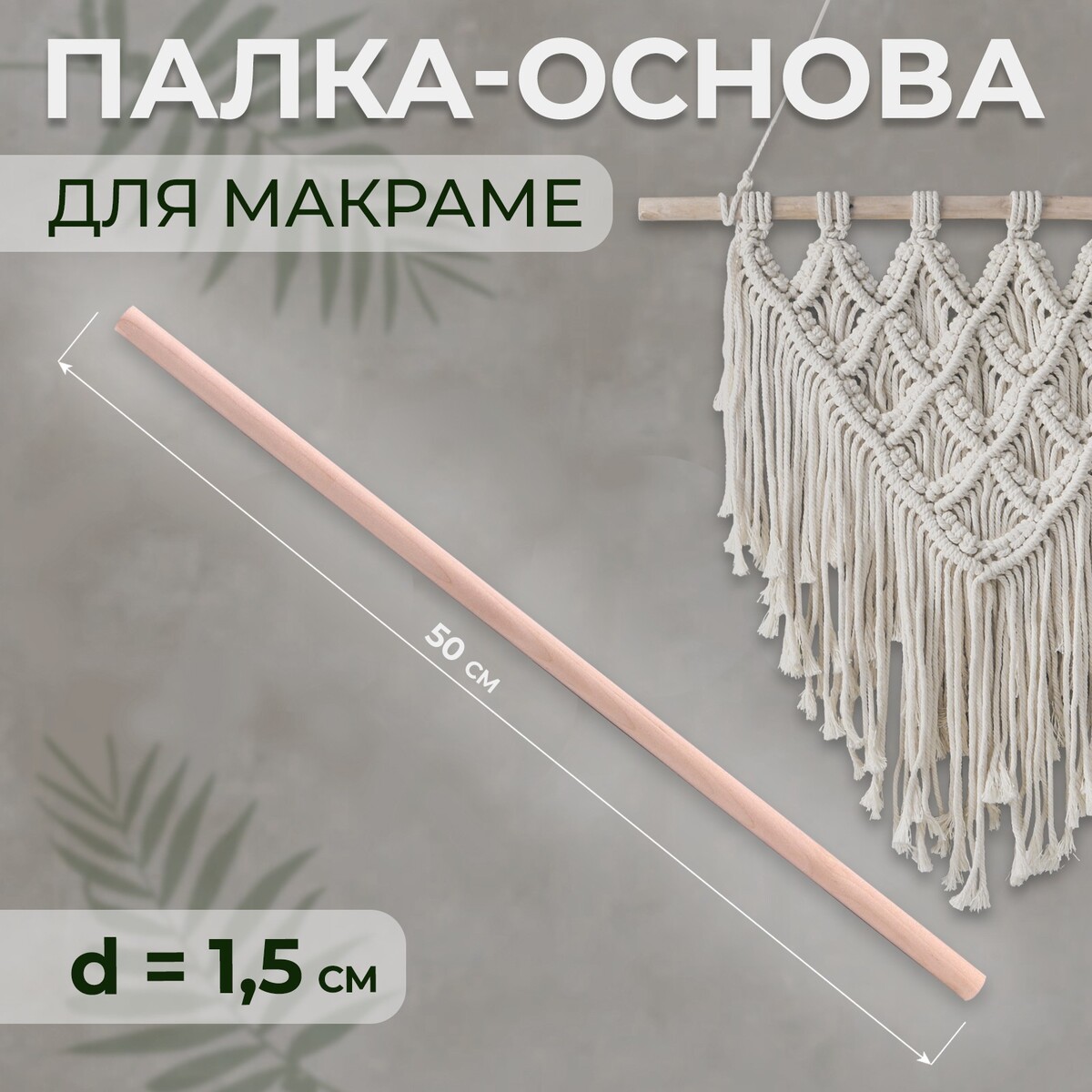 

Палка-основа для макраме деревянная, без покрытия, d = 1,5 × 50 см