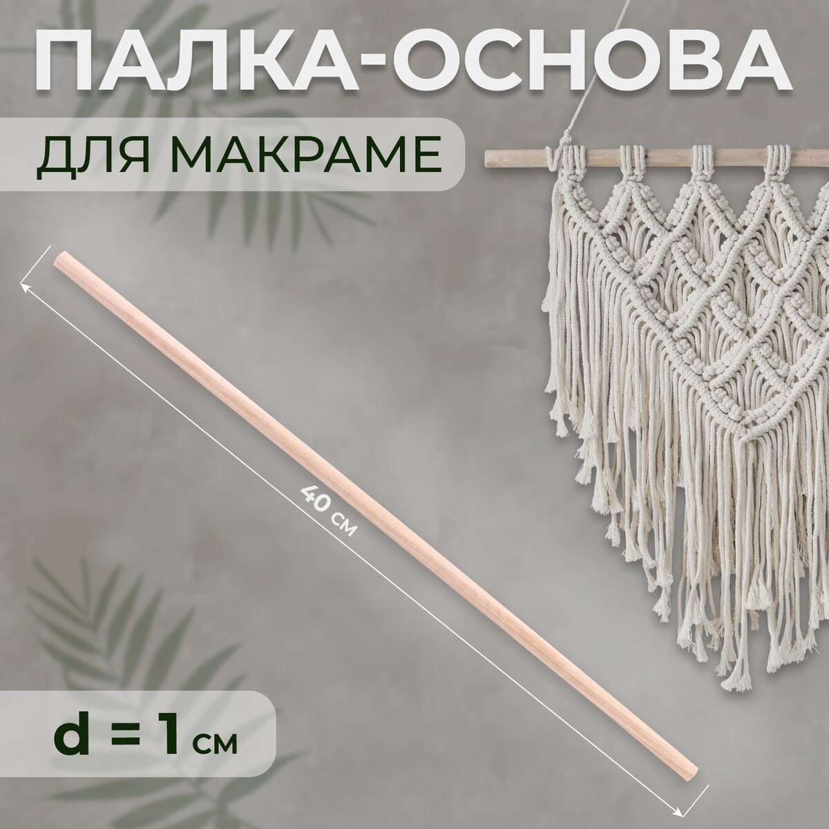 Палка-основа для макраме деревянная, без покрытия, d = 1 × 40 см гимнастическая палка live pro weighted bar lp8145 3