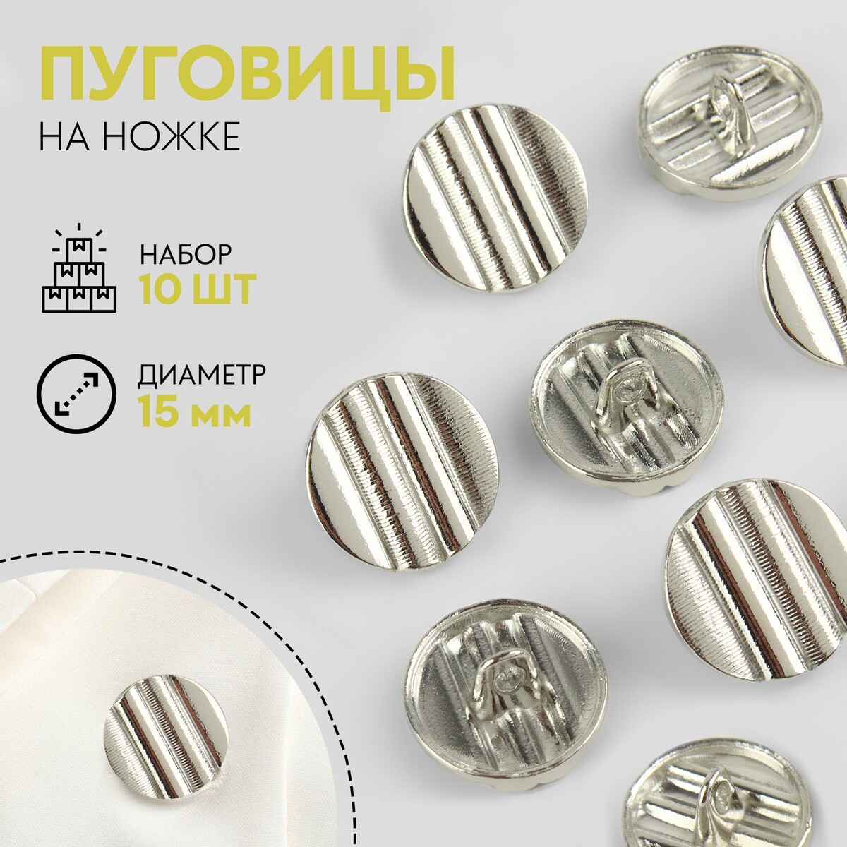 

Набор металлических пуговиц на ножке, d = 15 мм, 10 шт, цвет серебряный, Серебристый
