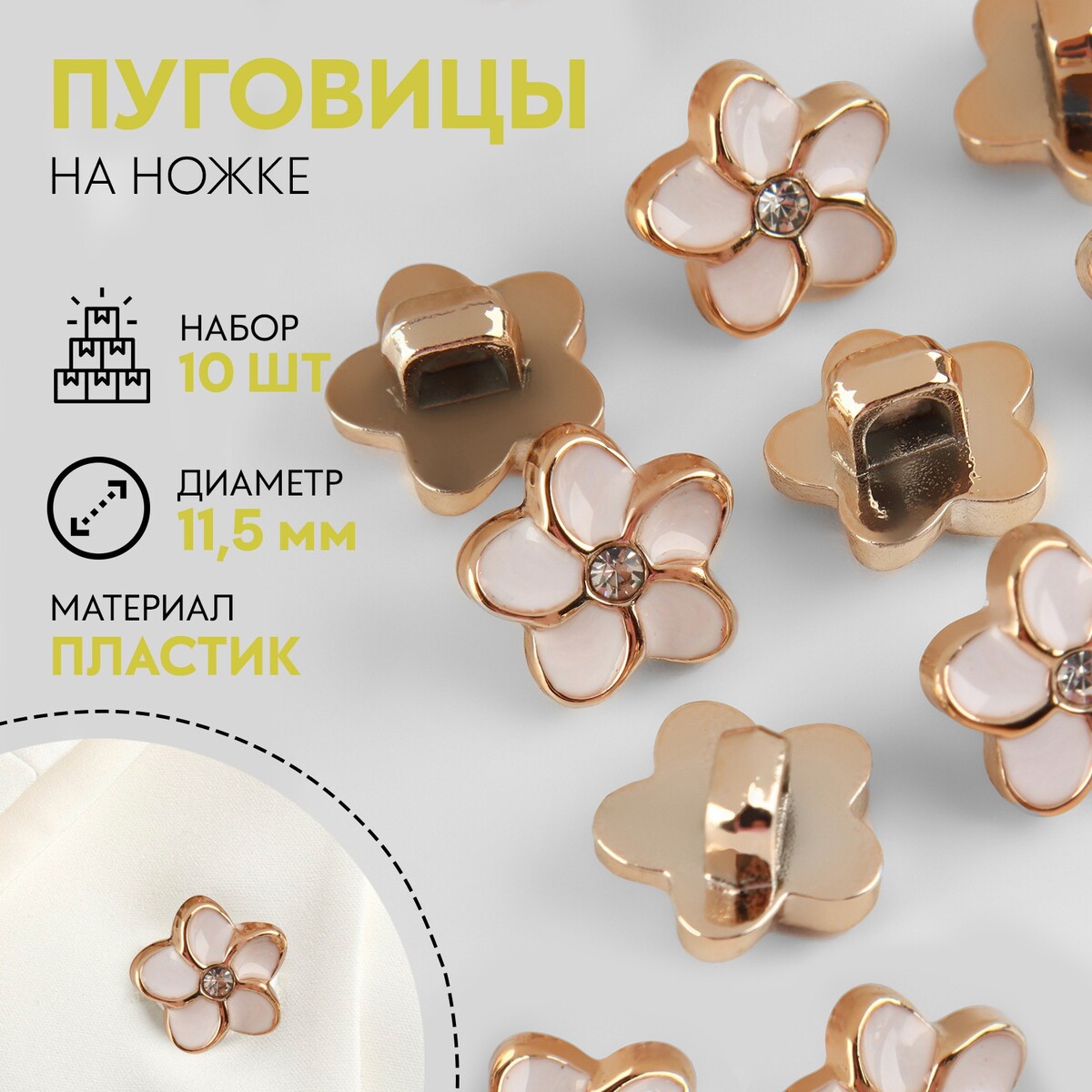 

Набор пуговиц на ножке, d = 11,5 мм, 10 шт, цвет белый/золотой, Белый;золотистый